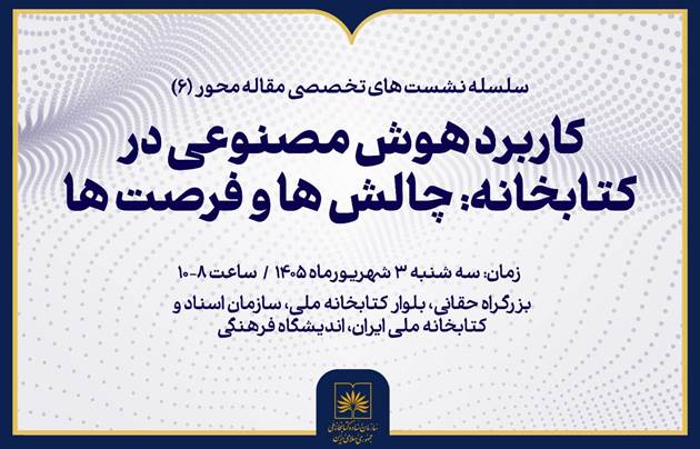«کاربرد هوش مصنوعی در کتابخانه، چالش‌ها و فرصت‌ها» بررسی می‌شود